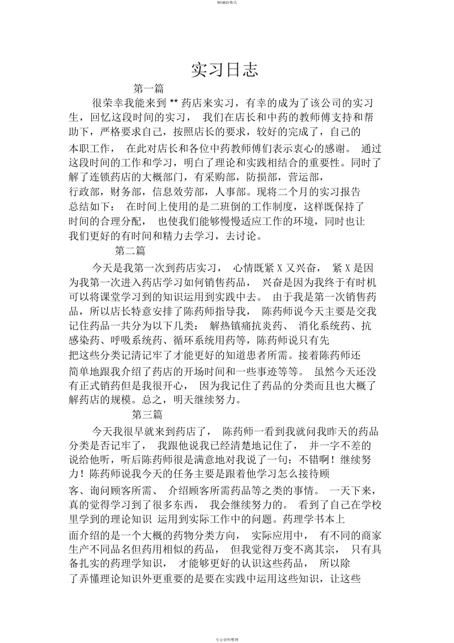 药学实习日志49篇_第1页