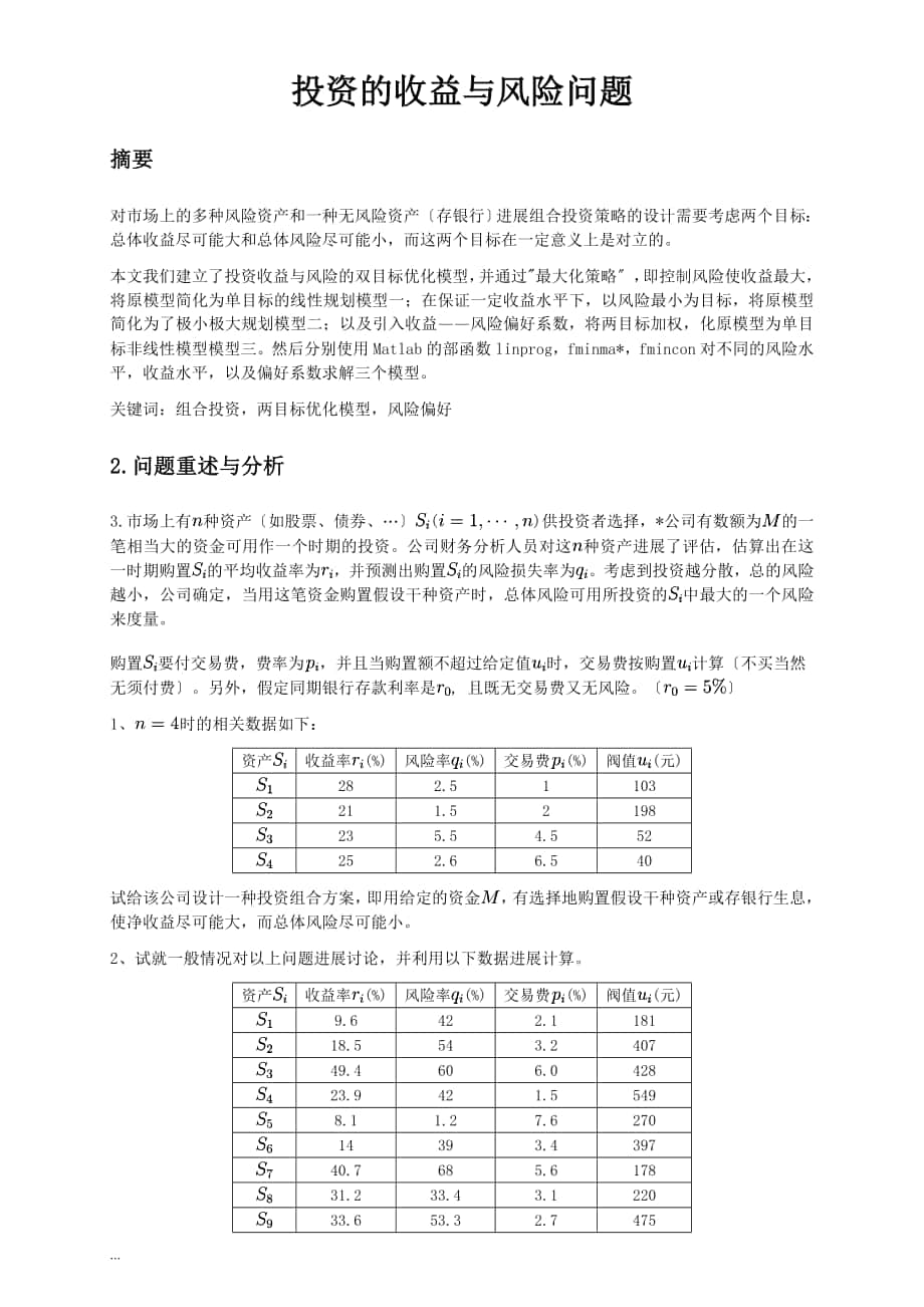 数学建模：投资问题_第1页