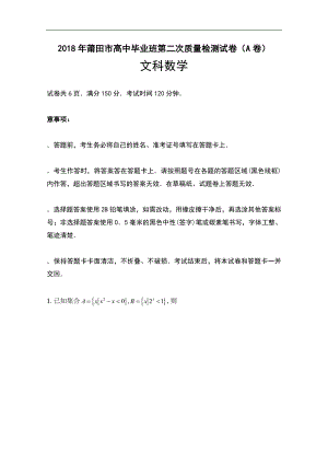 2018年福建省莆田市高三下學(xué)期第二次質(zhì)量測(cè)試（A卷）（5月） 數(shù)學(xué)（文）（word版）