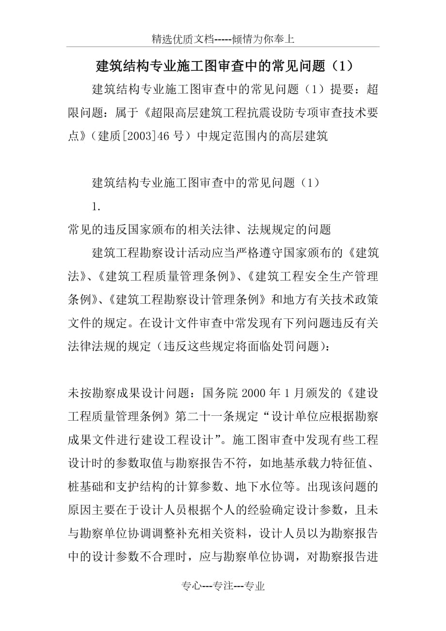 建筑结构专业施工图审查中的常见问题_第1页