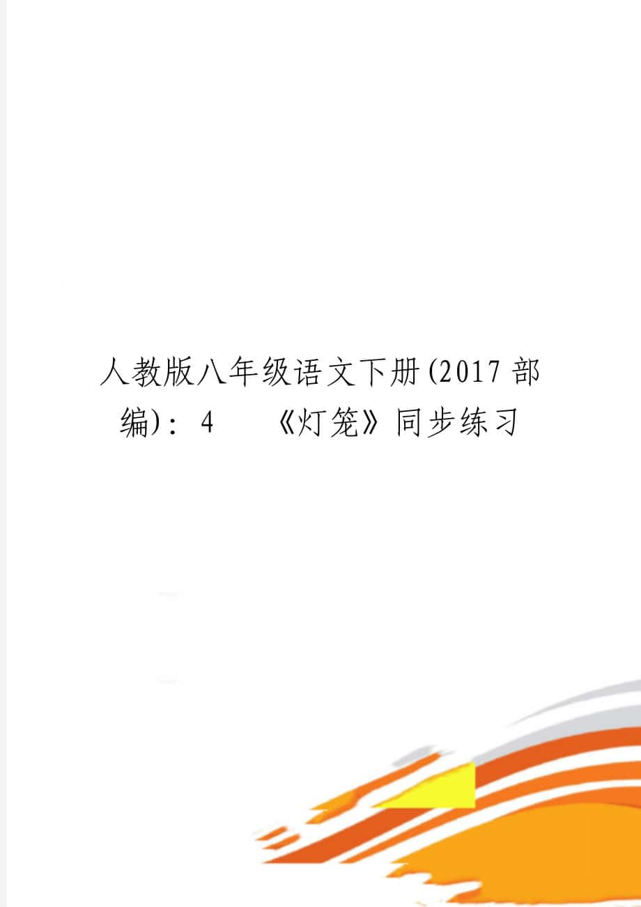 人教版八年级语文下册(2017部编)：4 《灯笼》同步练习_第1页