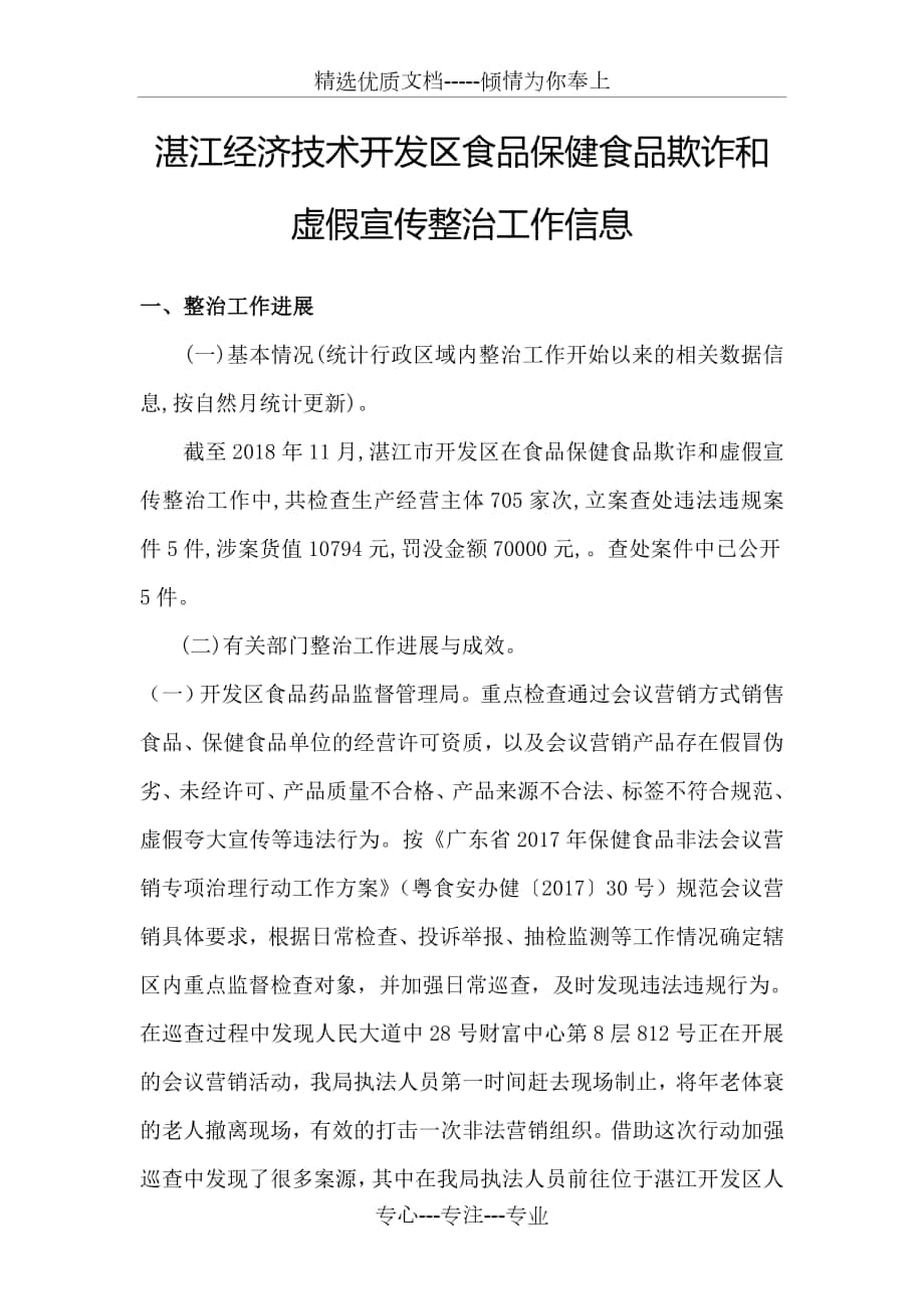 湛江经济技术开发区食品保健食品欺诈和虚假宣传整治工作信息_第1页