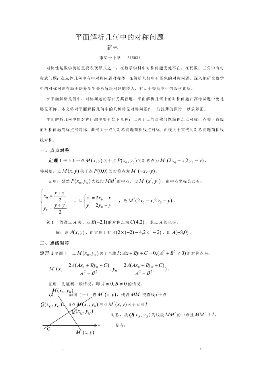 平面解析几何中的对称问题_第1页