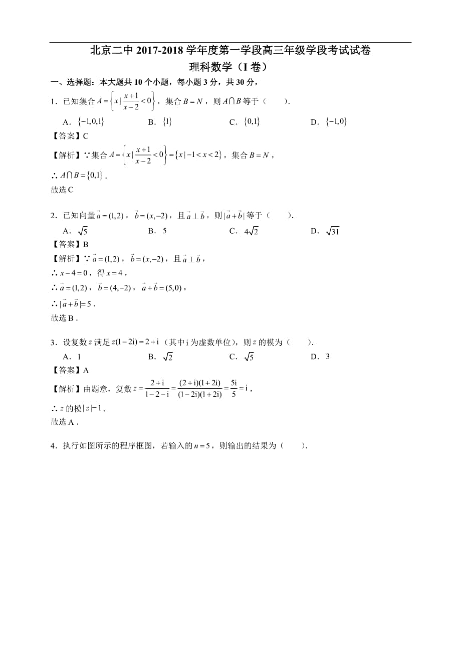 2018年北京东城北京二中高三上学期期中考试数学（理）试题（含解析）_第1页