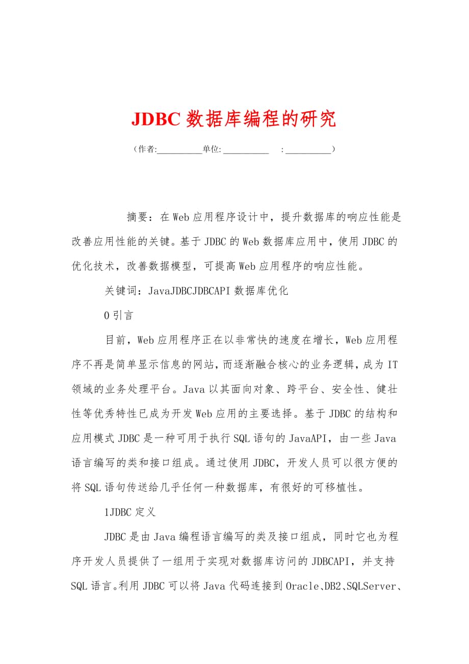 JDBC数据库编程的研究_第1页