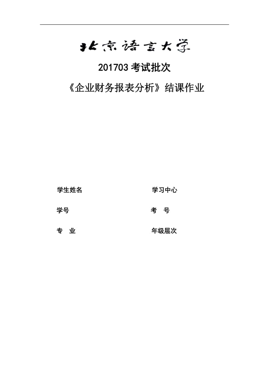 201703考試批次《企業(yè)財(cái)務(wù)報(bào)表分析》（結(jié)課作業(yè)）doc_第1頁(yè)