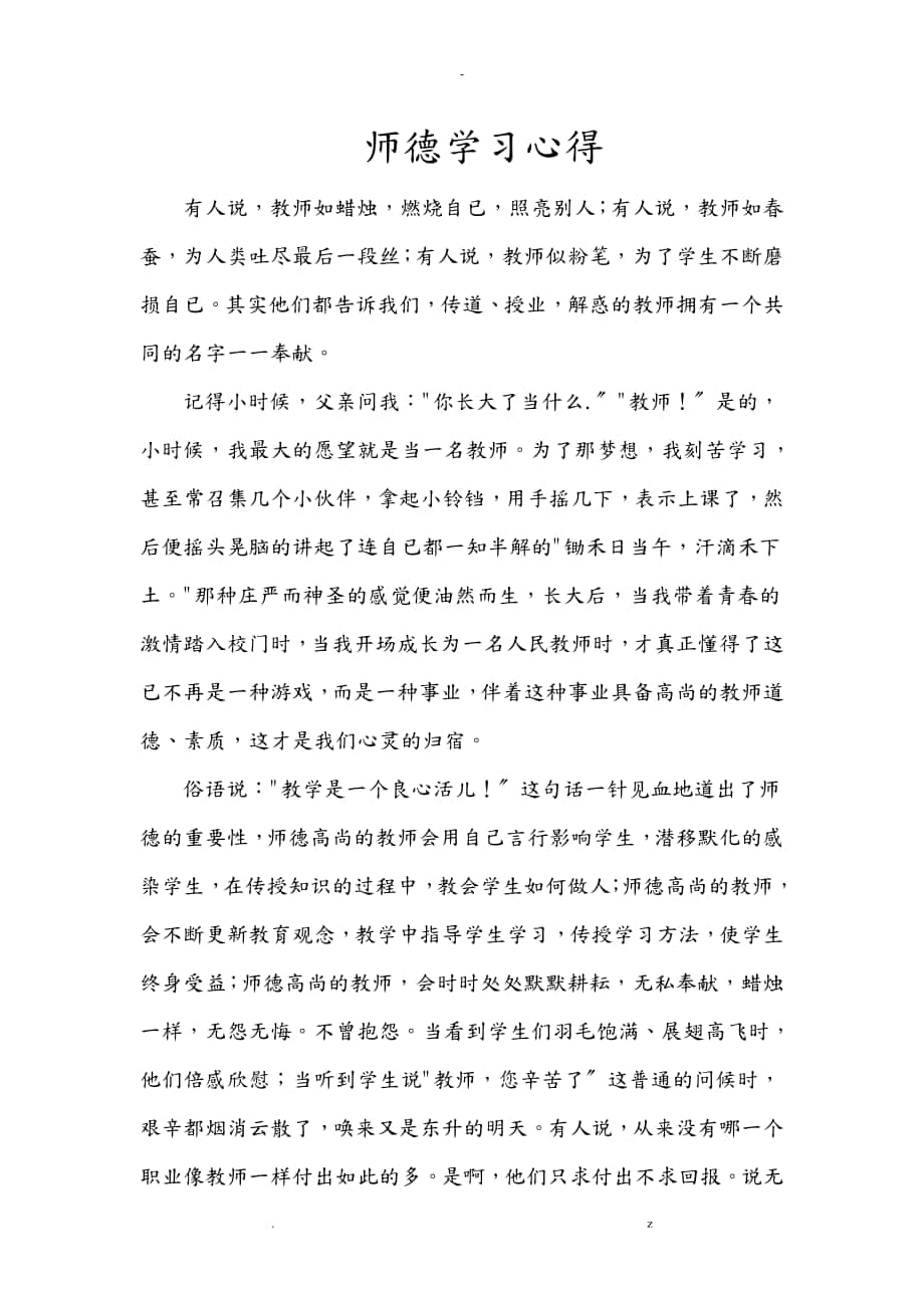 师德学习心得_第1页