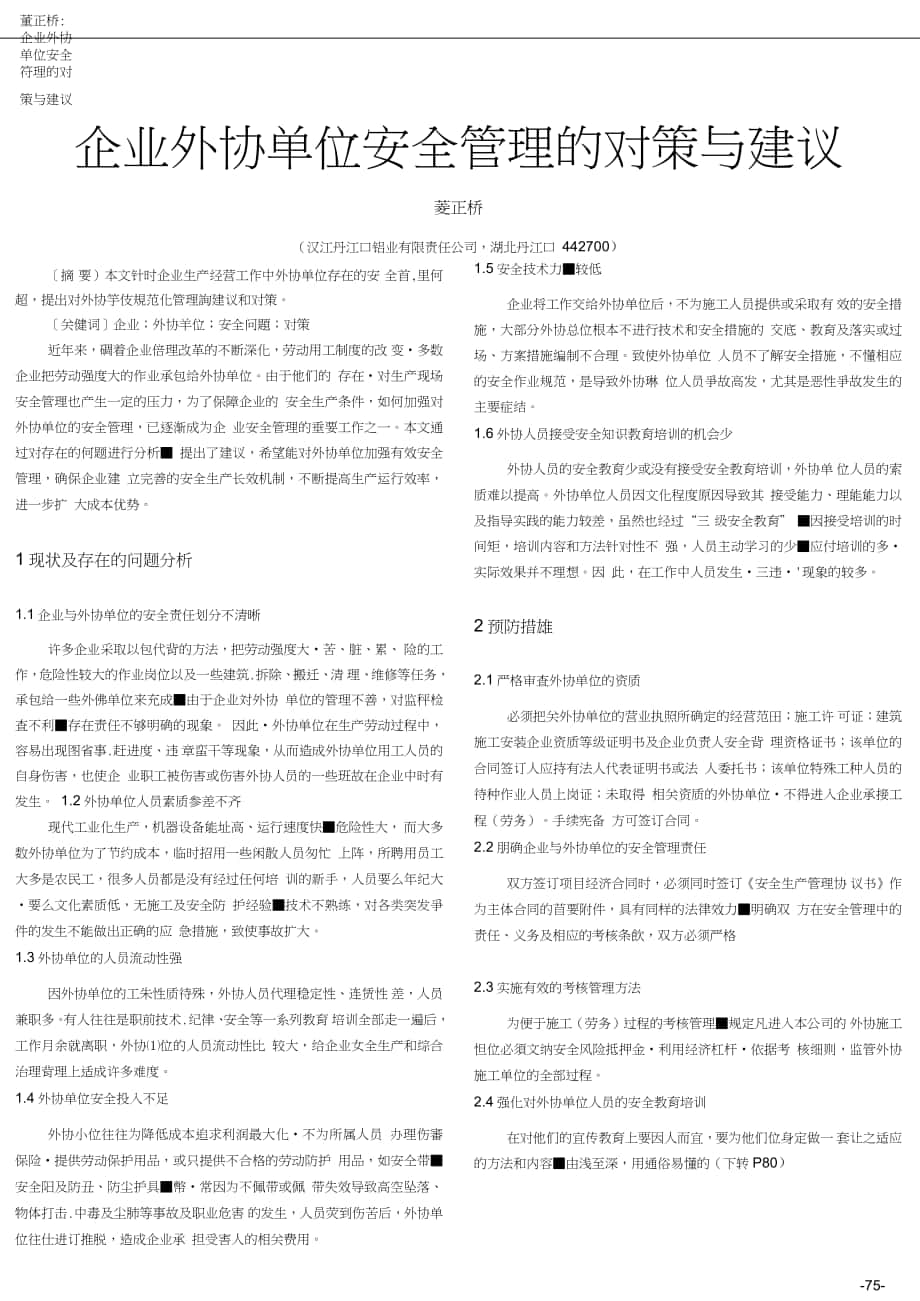 企业外协单位安全管理的对策与建议_第1页