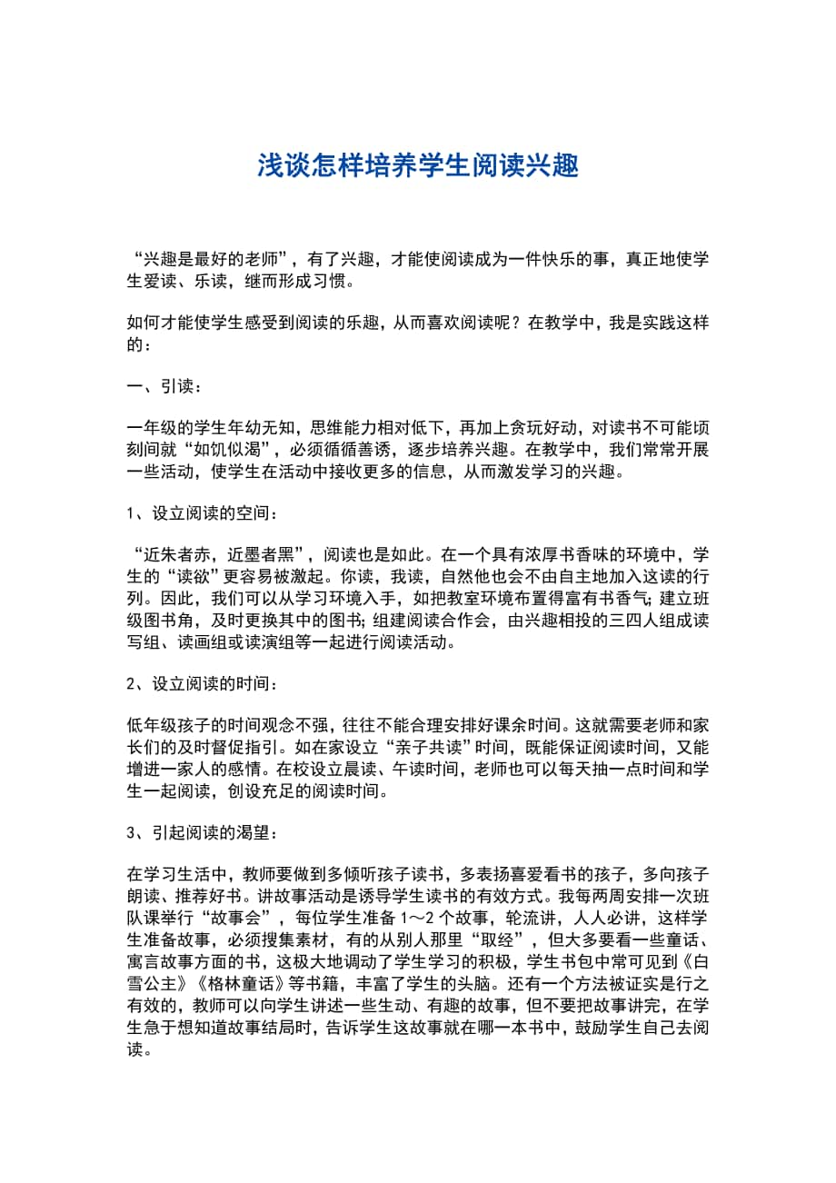 如何培养学生学习兴趣_第1页