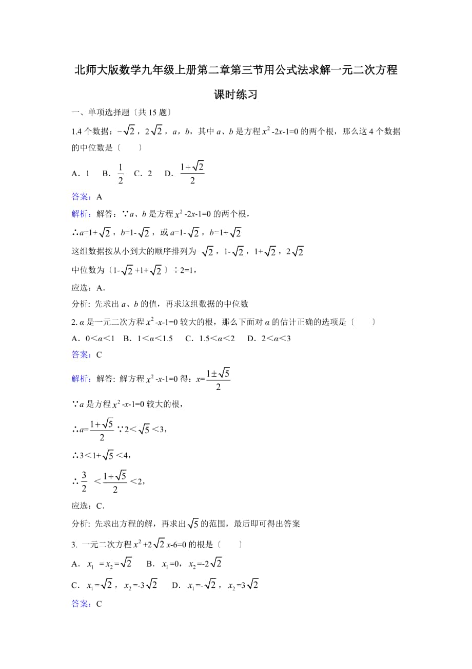 九年级上《2.3用公式法求解一元二次方程》课时练习含解析_第1页