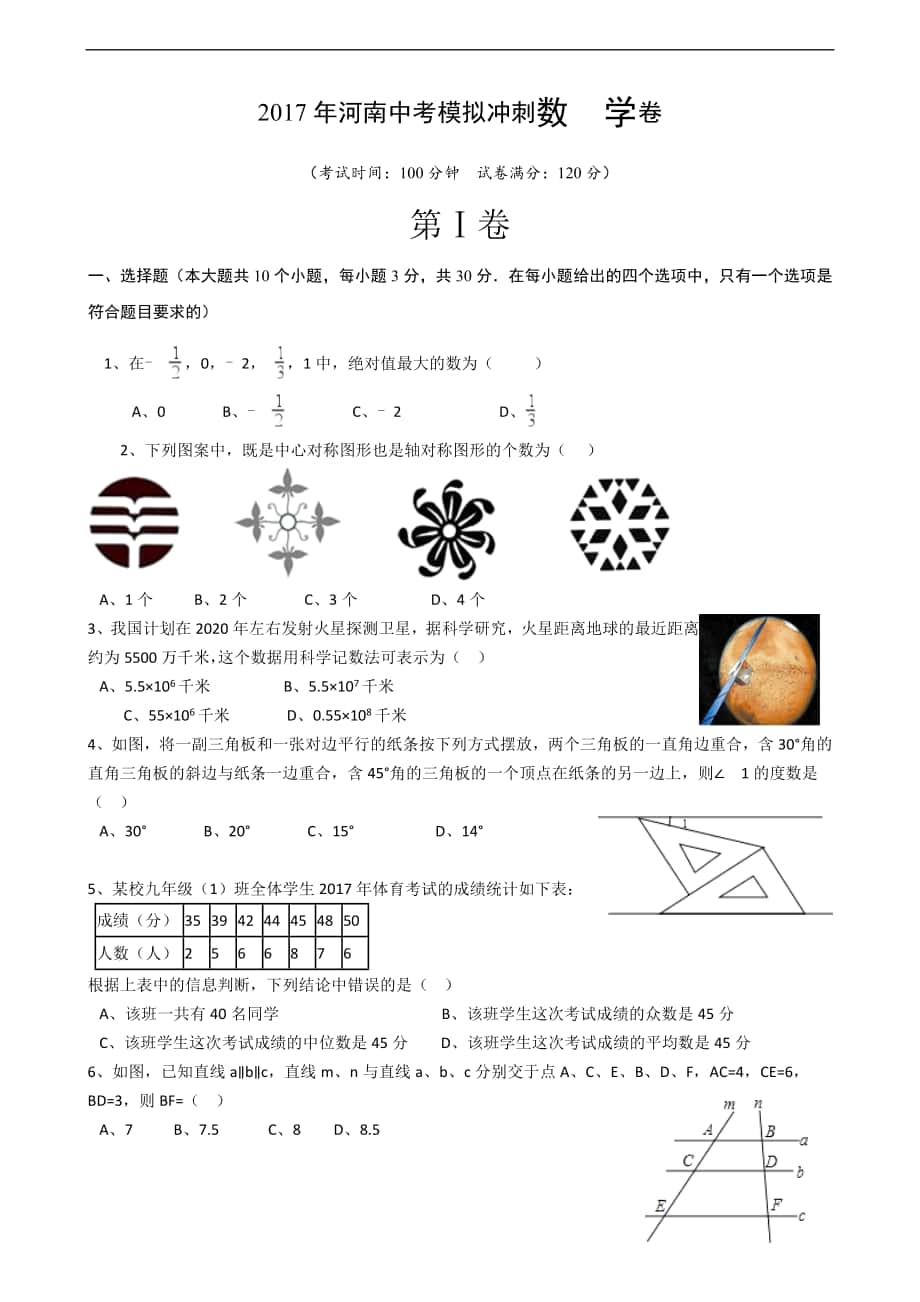 2018年河南省数学中考冲刺模拟试卷含答案_第1页