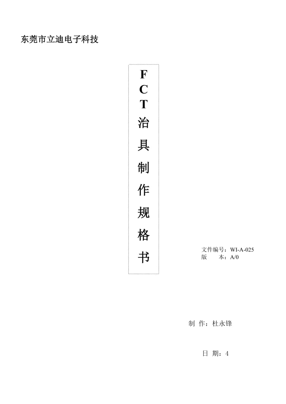 FCT治具治具制作规格书 WI-A-025._第1页