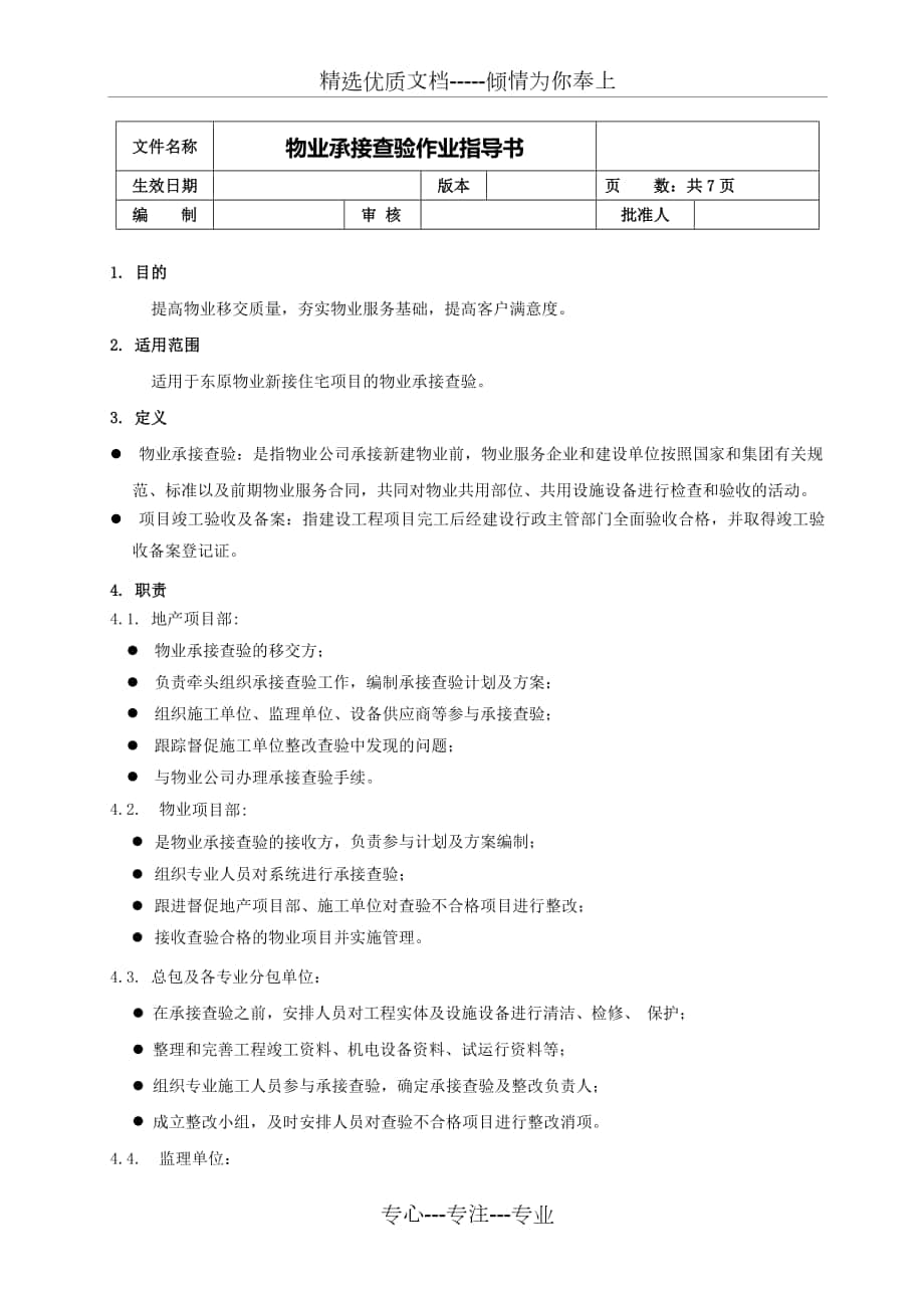 物业承接查验作业指导_第1页