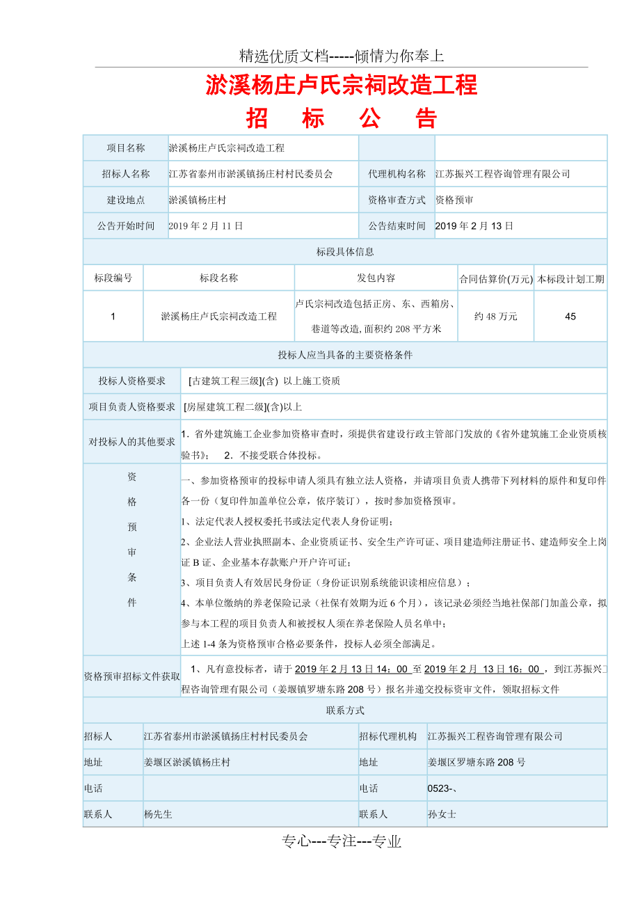 淤溪杨庄卢氏宗祠改造工程_第1页