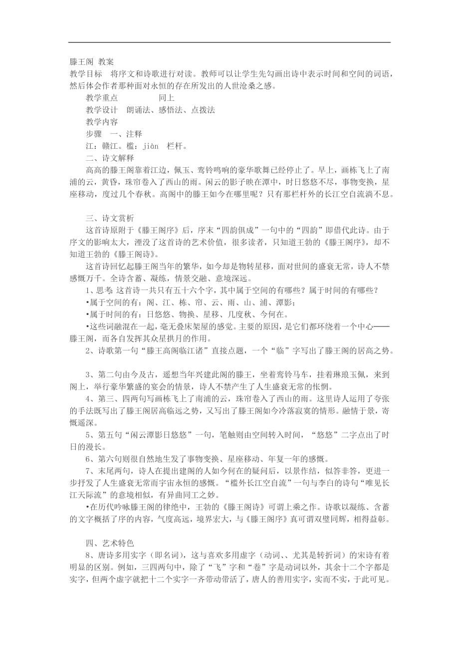 2018-2019年苏教选修唐诗宋词选读 滕王阁 教案_第1页