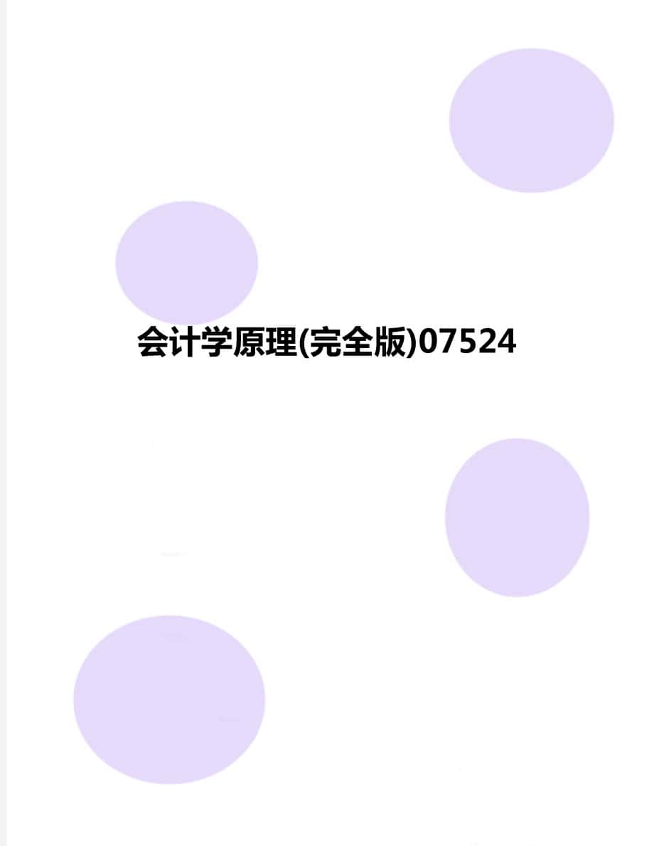 会计学原理(完全版)07524_第1页