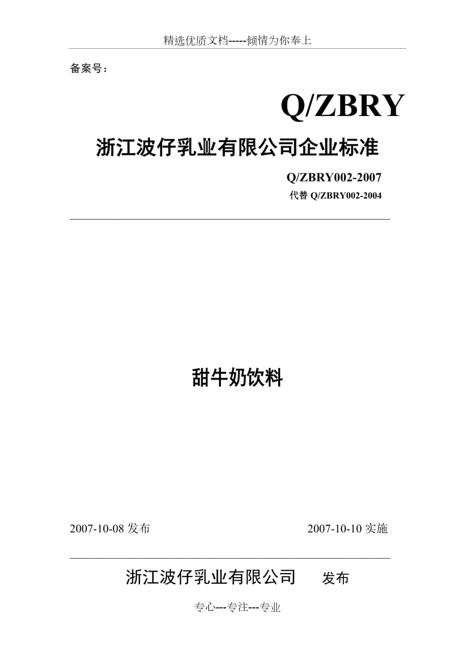 甜牛奶企业标准_第1页