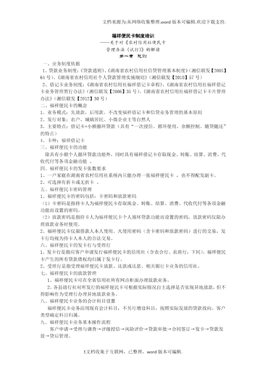 湖南乡村信用社便民卡规章制度培养训练(DOC)_第1页