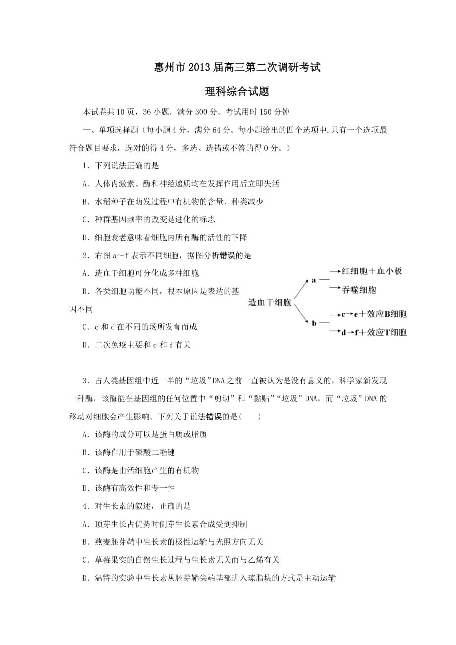 2013届广东省惠州二模理综试题生物部分_第1页