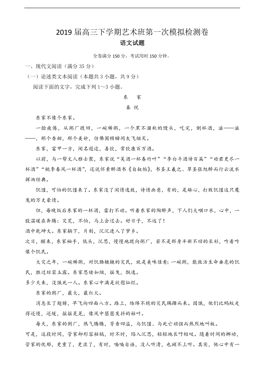 2019年安徽省定远育才学校高三（艺术班）下学期第一次模拟考试语文试题_第1页