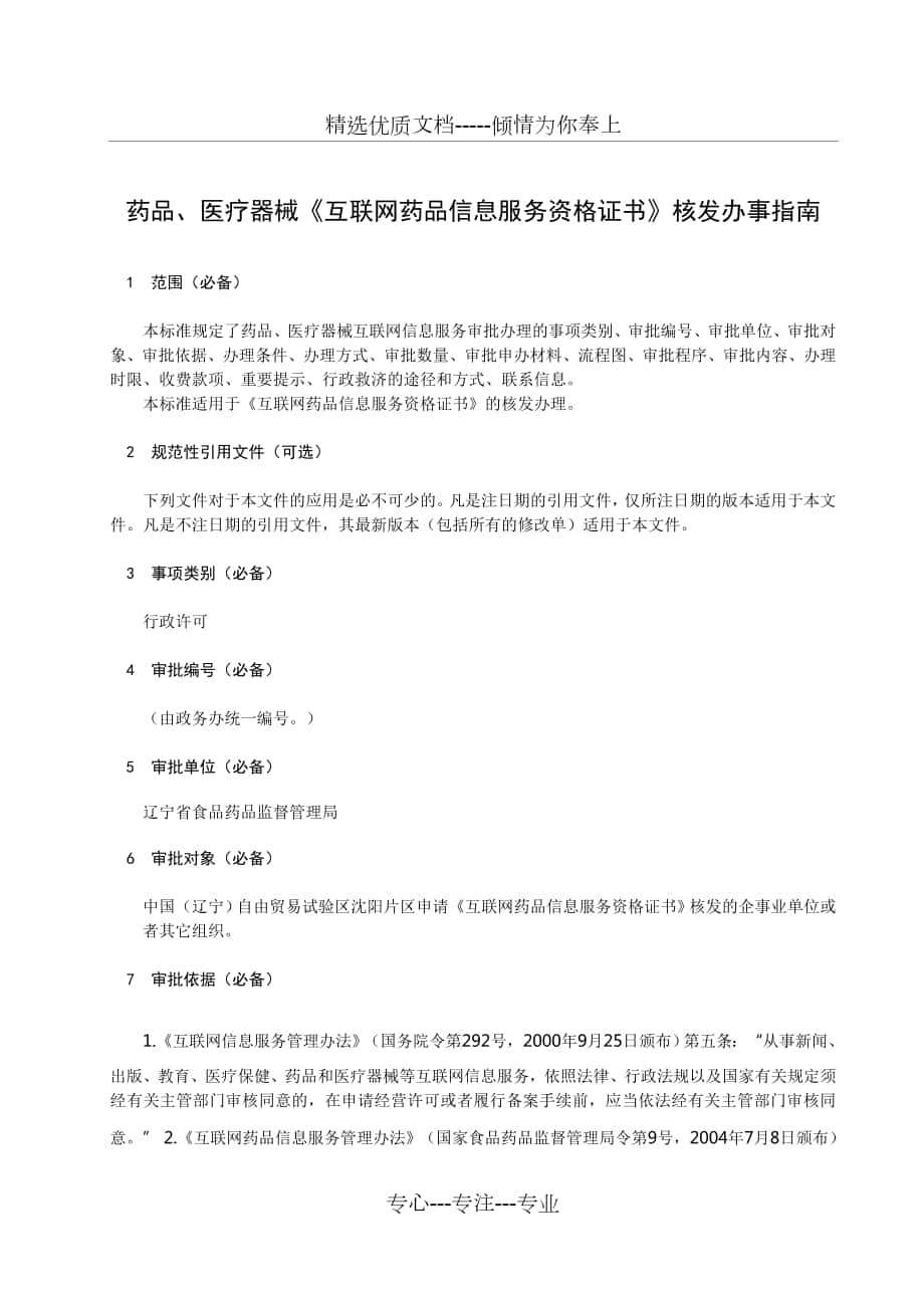 藥品、醫(yī)療器械《互聯(lián)網(wǎng)藥品信息服務資格證書》核發(fā)辦事指南_第1頁