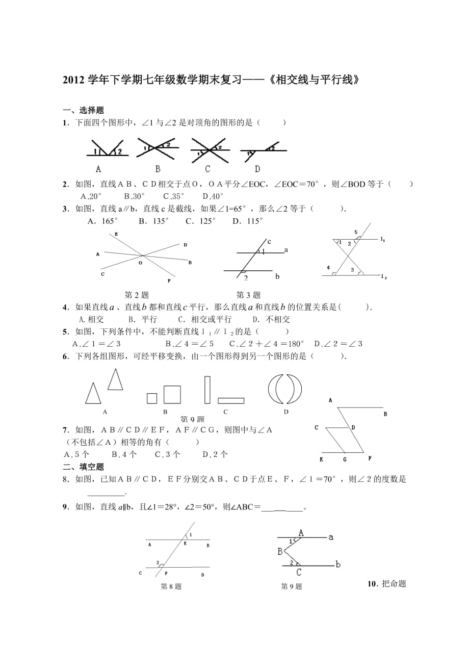 《相交線(xiàn)平行線(xiàn)》復(fù)習(xí)_第1頁(yè)