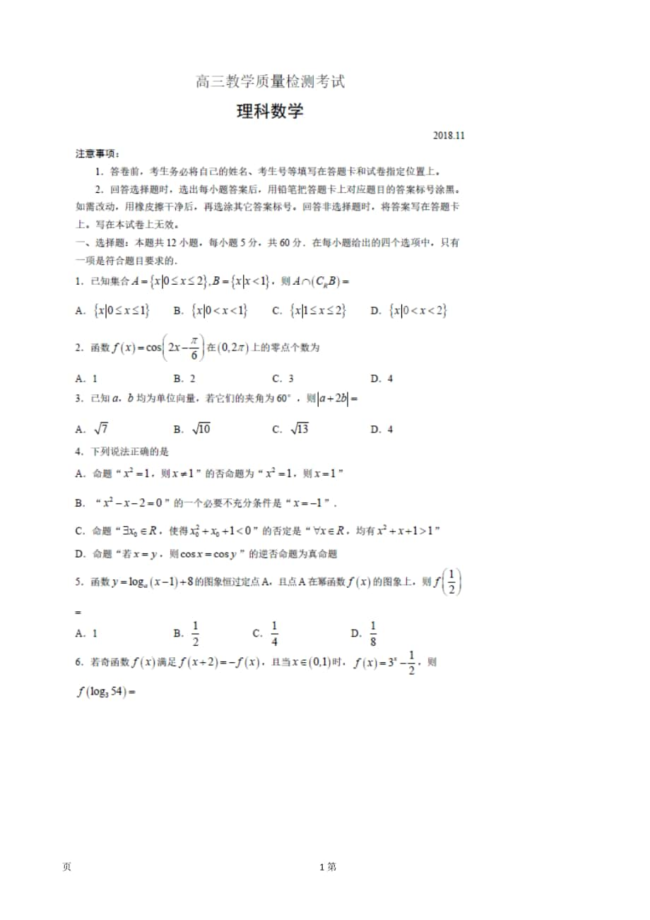 2019年山东省临沂市高三上学期期中11月考试数学理试题（扫 描 版）_第1页