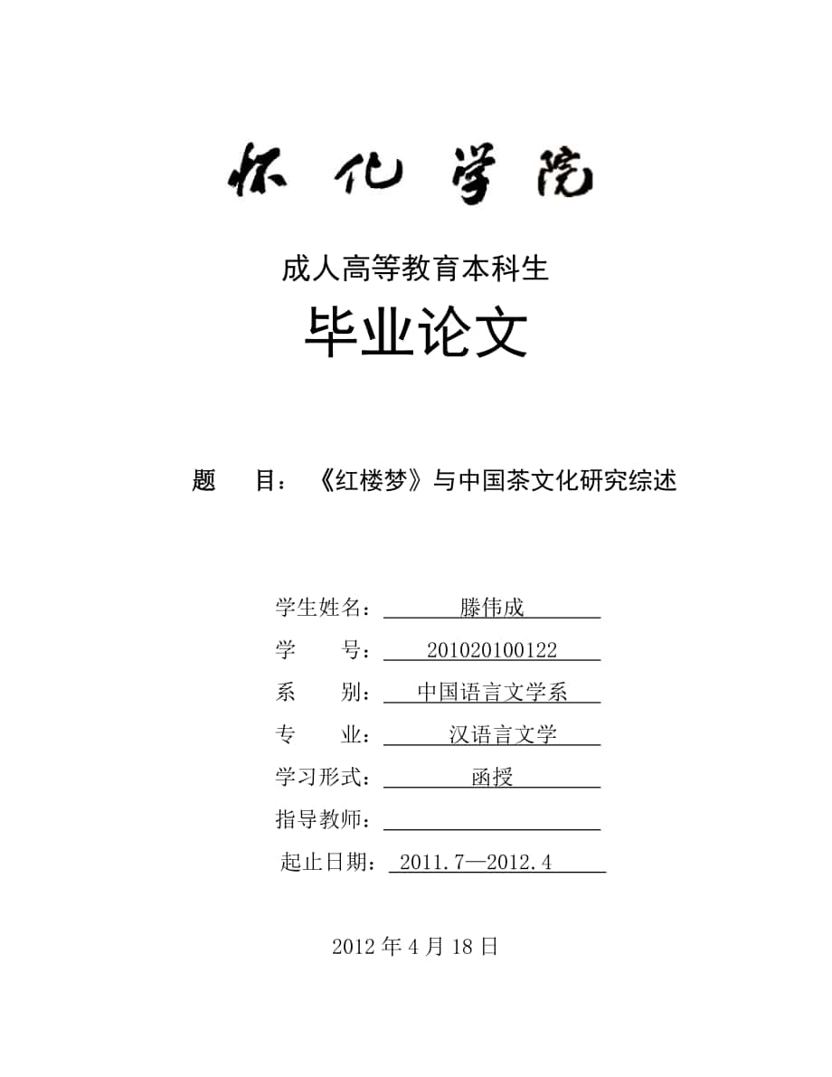 《红楼梦》与中国茶文化研究综述-汉语本科论文 滕伟成_第1页