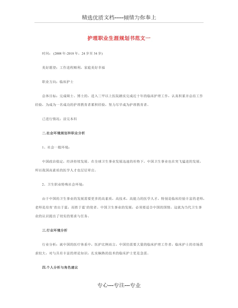 护理职业生涯规划书Word文档_第1页