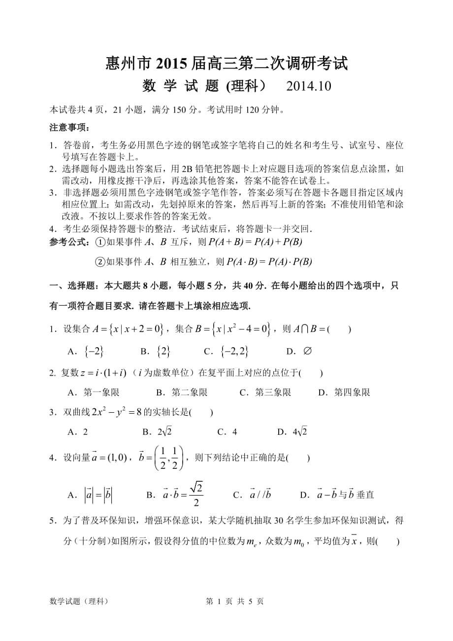 惠州市2015届高三第二次调研考试（理数）_第1页