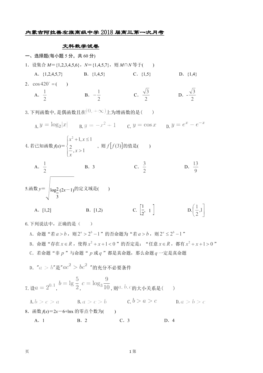 2018学年内蒙古阿拉善左旗高级中学高三第一次月考文科数学试卷_第1页