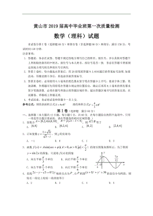 2019年安徽省黄山市高三第一次质量检测（一模）数学（理）试题