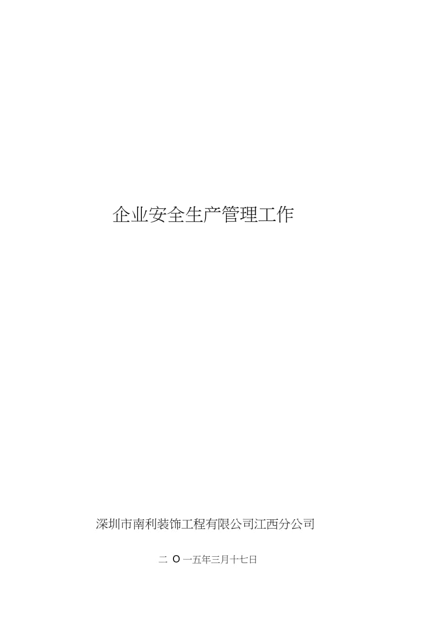 企业安全生产管理工作_第1页