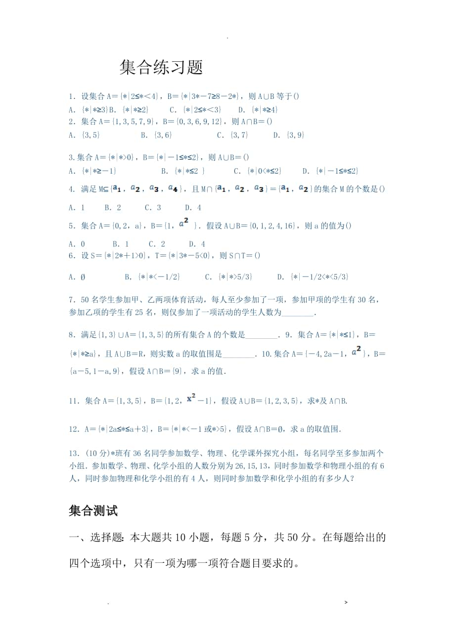 高一数学必修一集合练习题及单元测试含答案及解析_第1页