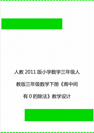 人教2011版小學數(shù)學三年級人教版三年級數(shù)學下冊《商中間有0的除法》教學設計