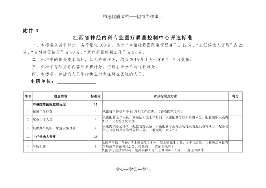 省级临床重点专科重症医学科评估试点评分标准_第1页