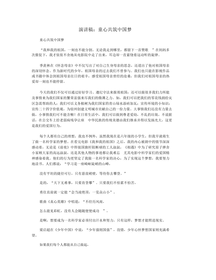 演讲稿：童心共筑中国梦_第1页