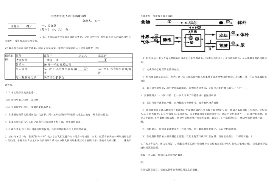 生物圈中的人综合检测考试题_第1页