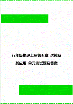 八年級物理上冊第五章 透鏡及其應用 單元測試題及答案