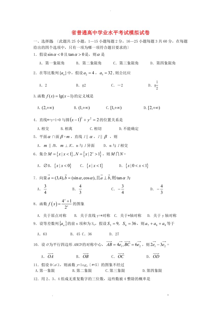 河北省普通高中高二数学学业水平考试模拟试题_第1页
