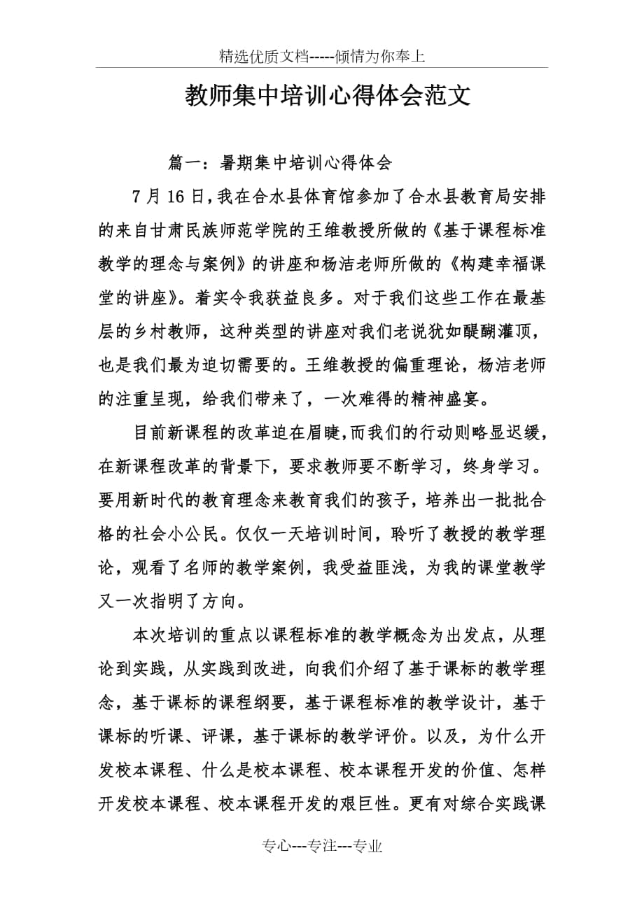 教师集中培训心得体会范文_第1页