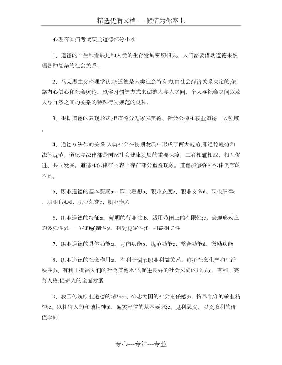 心理咨询师职业三级职业道德要点概要_第1页