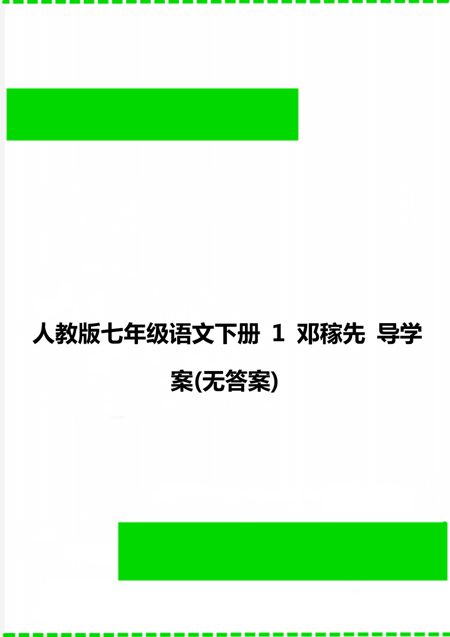 人教版七年級(jí)語(yǔ)文下冊(cè) 1 鄧稼先 導(dǎo)學(xué)案(無(wú)答案)_第1頁(yè)