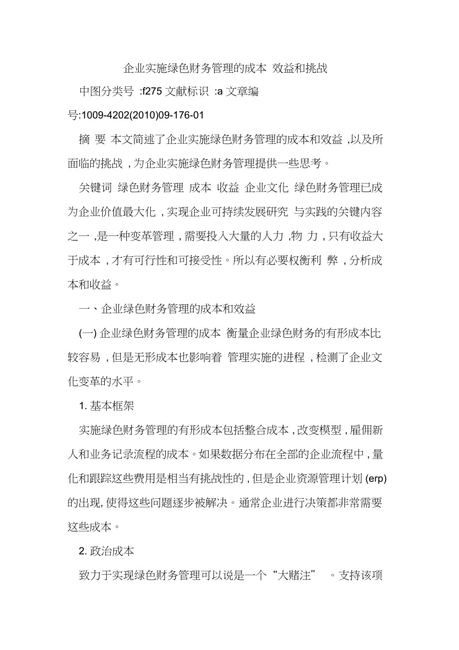 企业实施绿色财务管理成本-效益和挑战_第1页