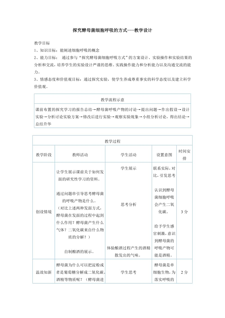 14探究酵母菌细胞呼吸的方式_第1页