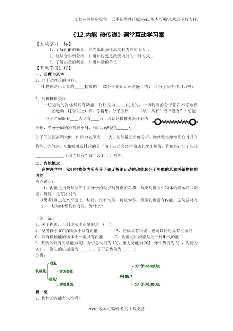 蘇科版九上內(nèi)能熱傳遞word學(xué)案_第1頁