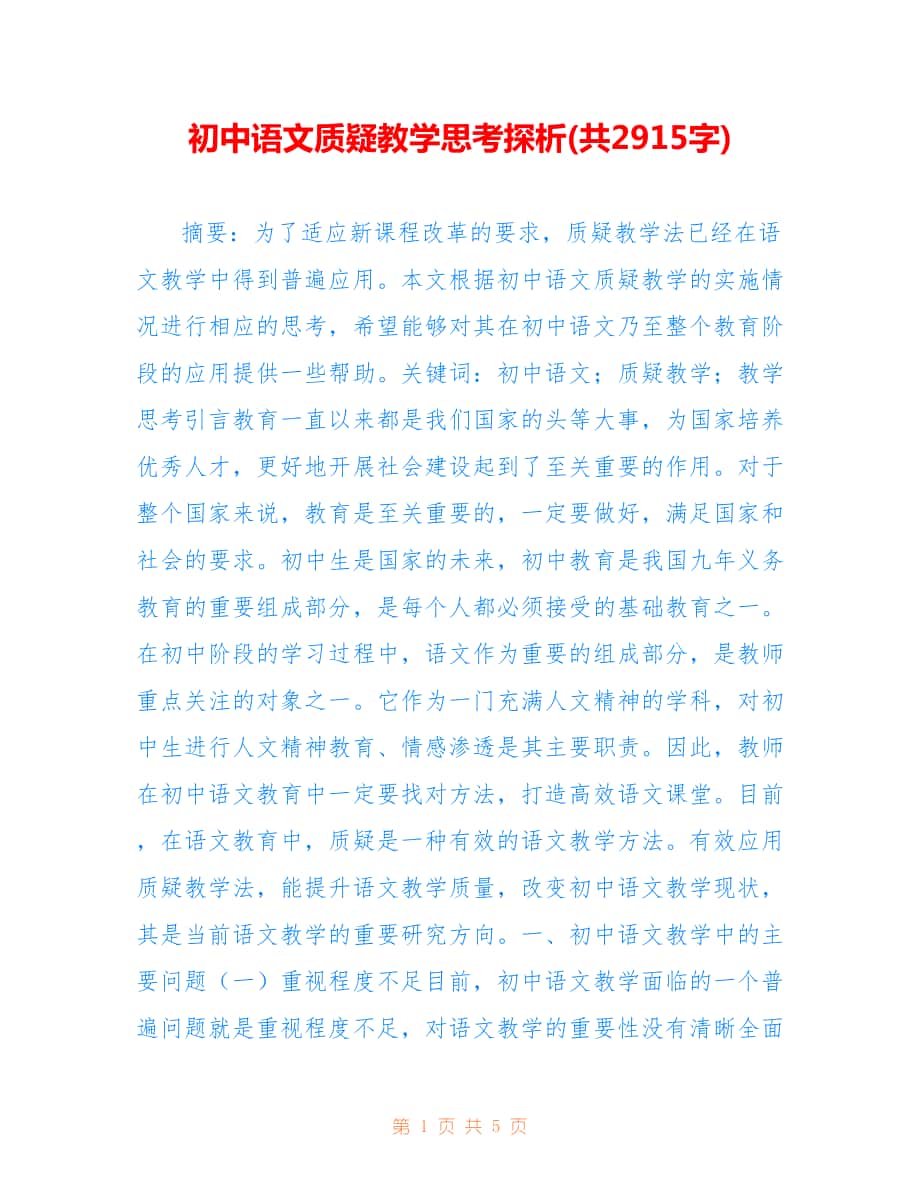 初中语文质疑教学思考探析(共2915字).doc_第1页