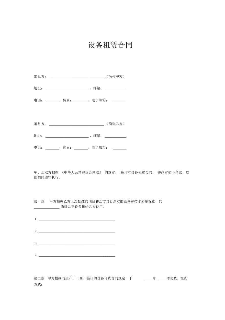 设备租赁合同正规_第1页