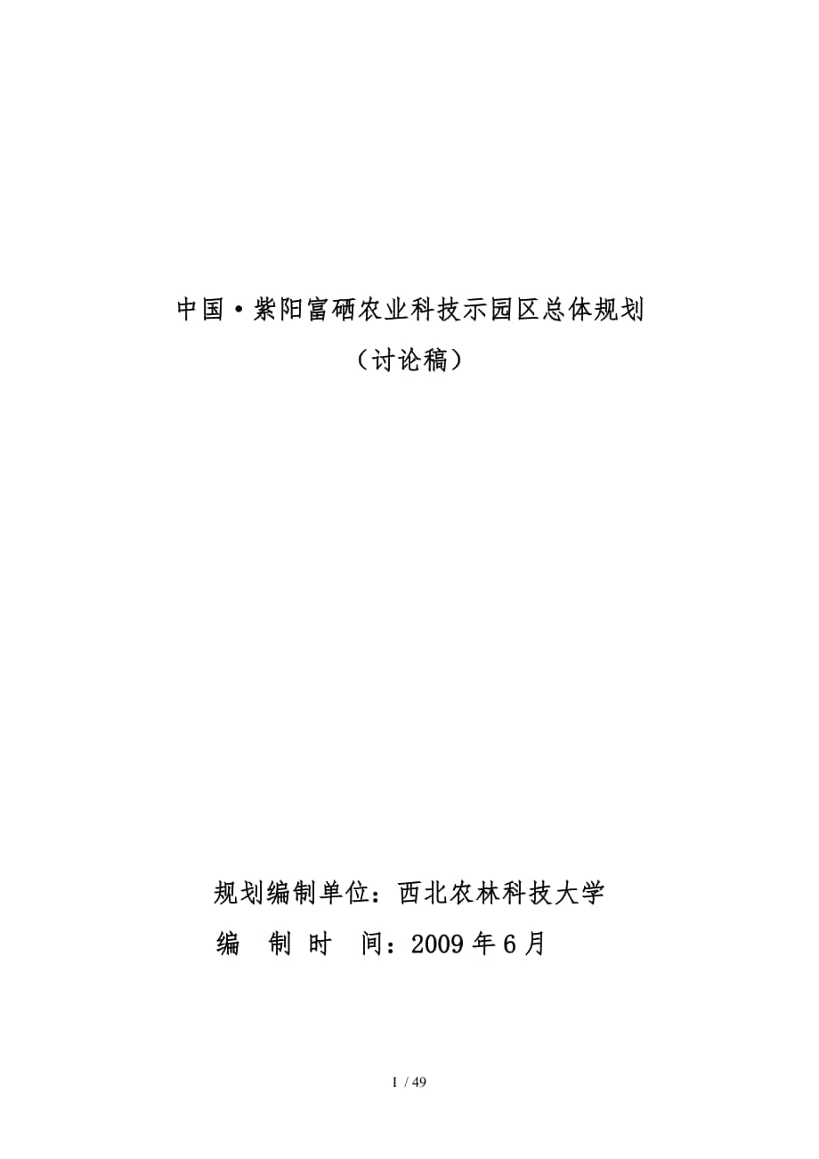 陕西紫阳富硒科技园规划_第1页
