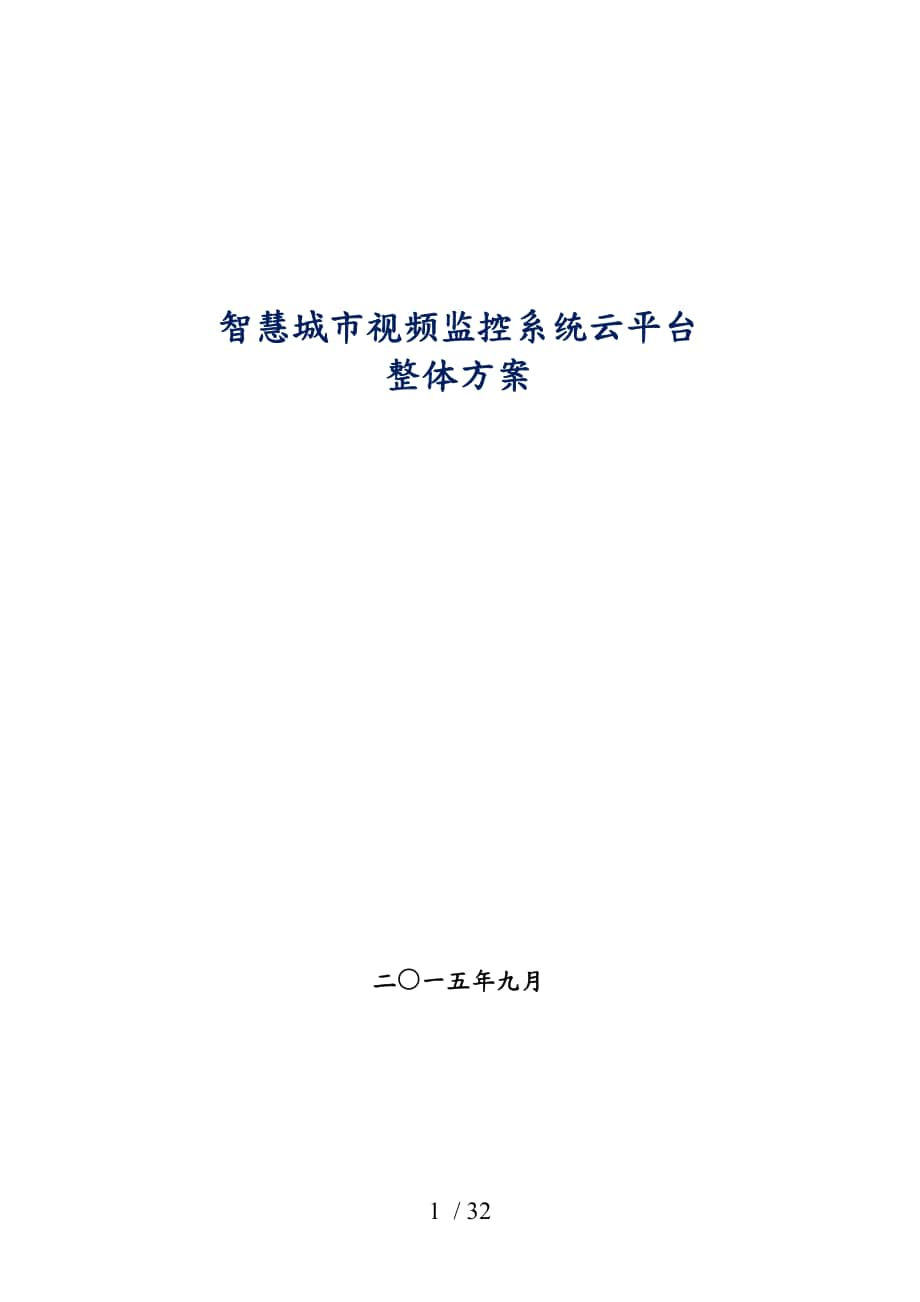 智慧城市视频监控系统云平台整体方案_第1页